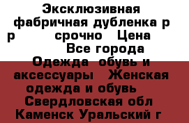 Эксклюзивная фабричная дубленка р-р 40-44, срочно › Цена ­ 18 000 - Все города Одежда, обувь и аксессуары » Женская одежда и обувь   . Свердловская обл.,Каменск-Уральский г.